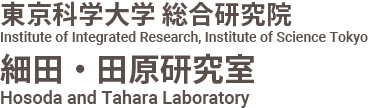 東京工業大学科学技術創成研究院 細田・田原研究室